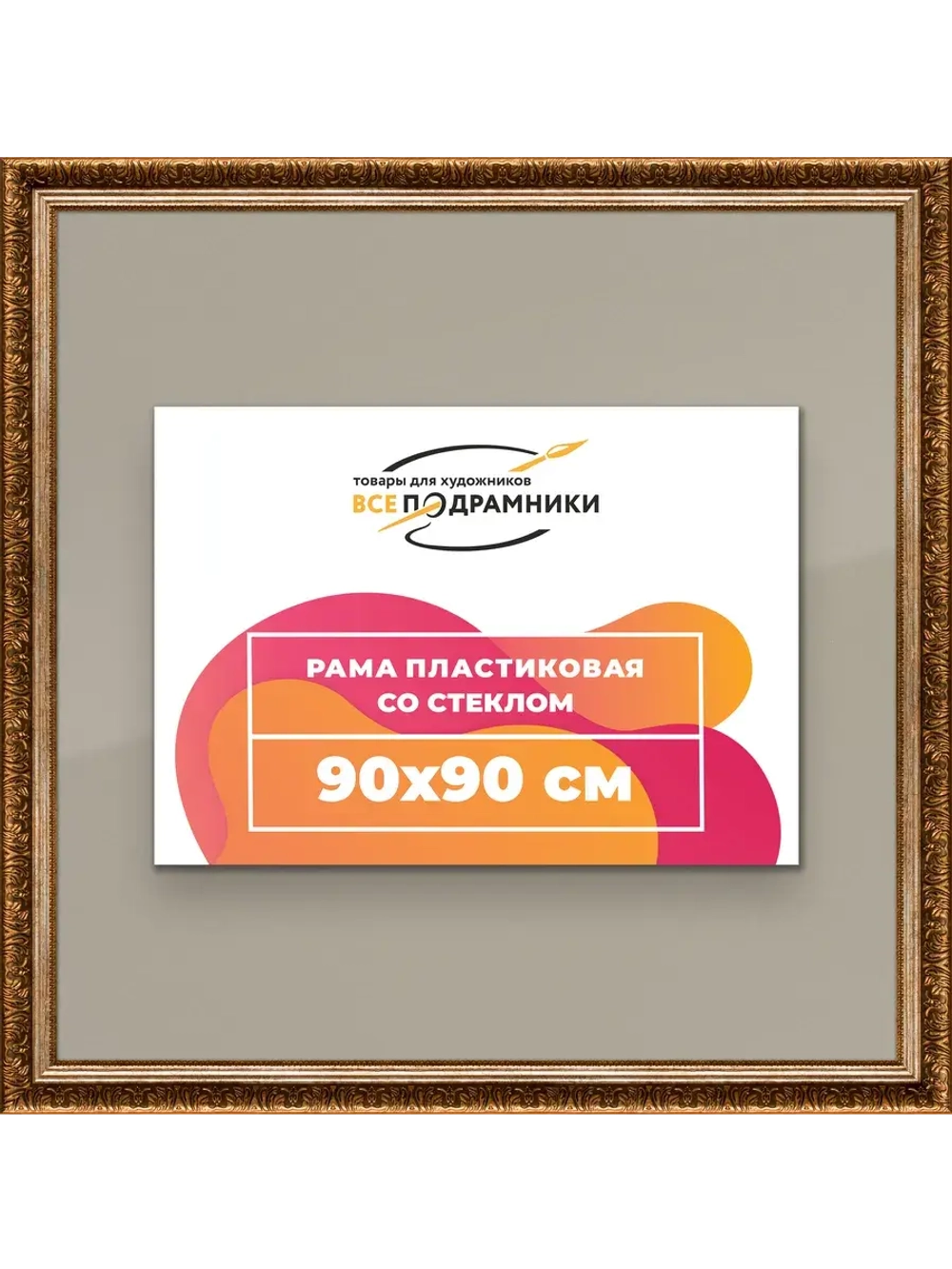Рамка для постера и фотографий 90x90