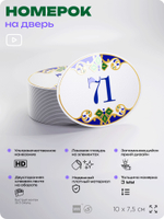 Номер на дверь квартиры 71, для кабинета, офиса, в средиземноморском стиле, шильдик 10 х 7,5 см, белый, Айдентика Технолоджи