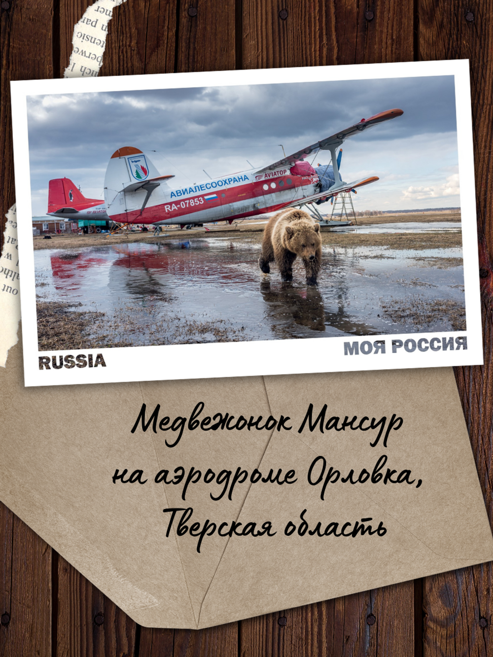 Моя Россия. Весна (выпуск №3, 2024)