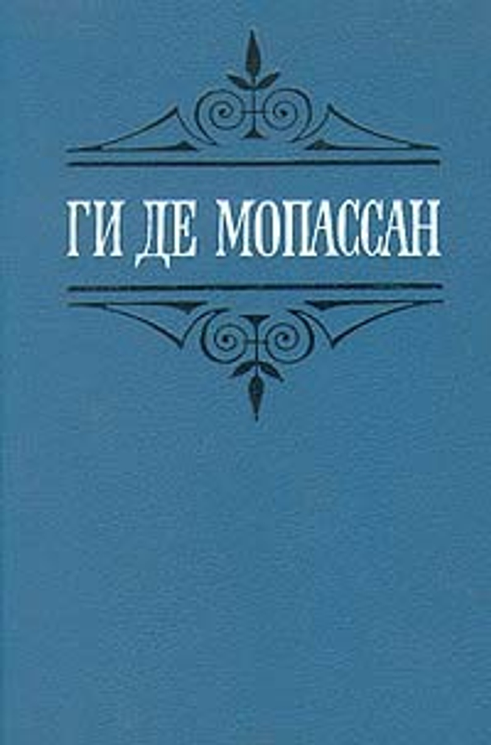 Ги де Мопассан. Собрание сочинений в шести томах. Том 4