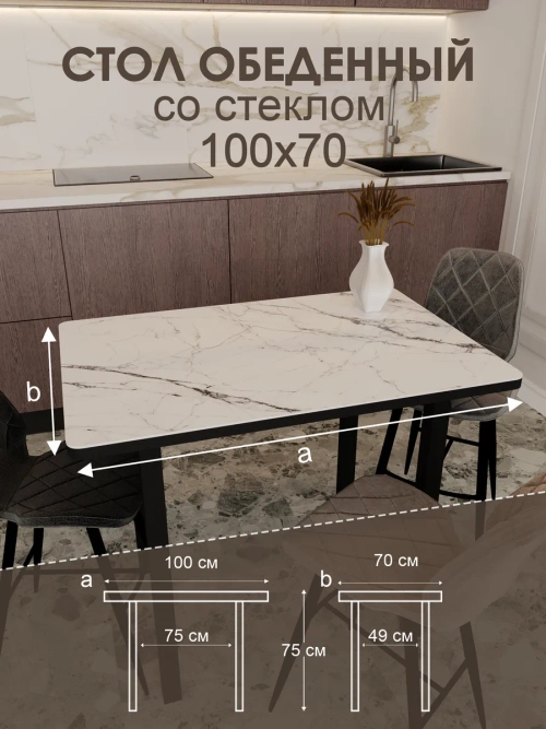 Обеденный стол "Мрамор белый" 100x70 см