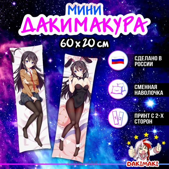 Мини дакимакура Май Сакурадзима из Этот глупый свин не понимает мечту девочки-зайки арт. M0750, 60х20 см