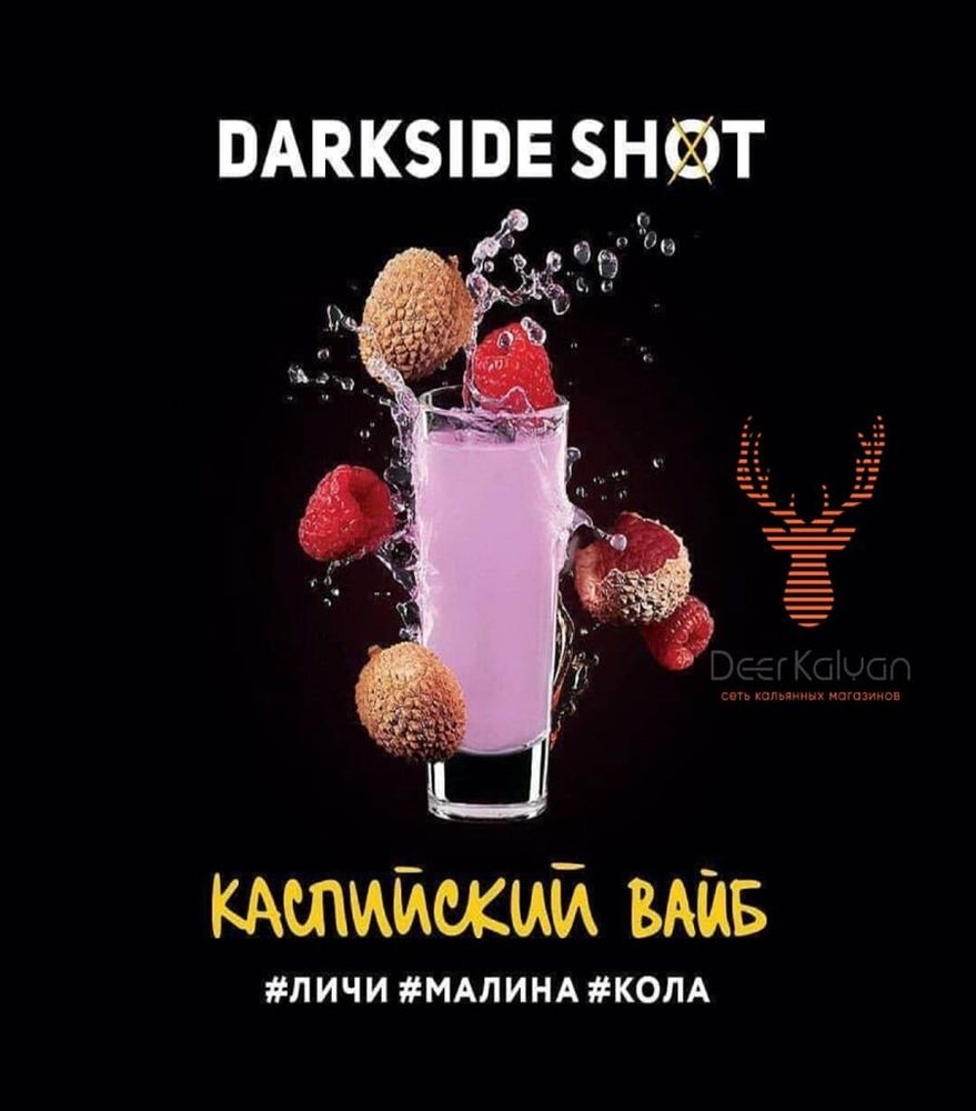 Dark Side Shot &quot;Каспийский вайб&quot; (Личи, Малина, Кола) 30 гр.