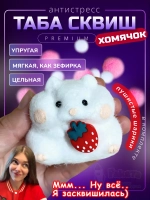 Антистресс игрушка Таба сквиш хомячок лапка сквиши с флоком