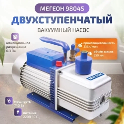 Двухступенчатый вакуумный насос МЕГЕОН 98045