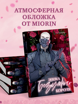 Эпоха безумного короля