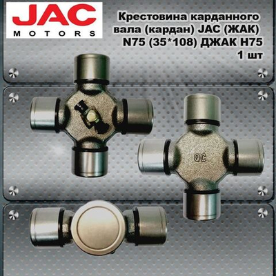 Крестовина карданного вала (кардан) JAC (ЖАК) N75 (35*108) ДЖАК Н75.