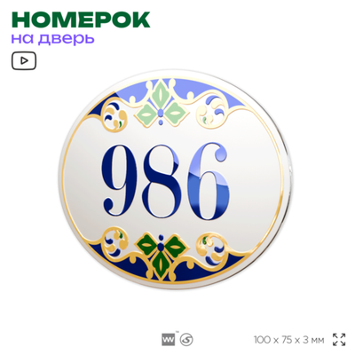 Номер на дверь квартиры 986, для кабинета, офиса, в средиземноморском стиле, шильдик 10 х 7,5 см, белый, Айдентика Технолоджи