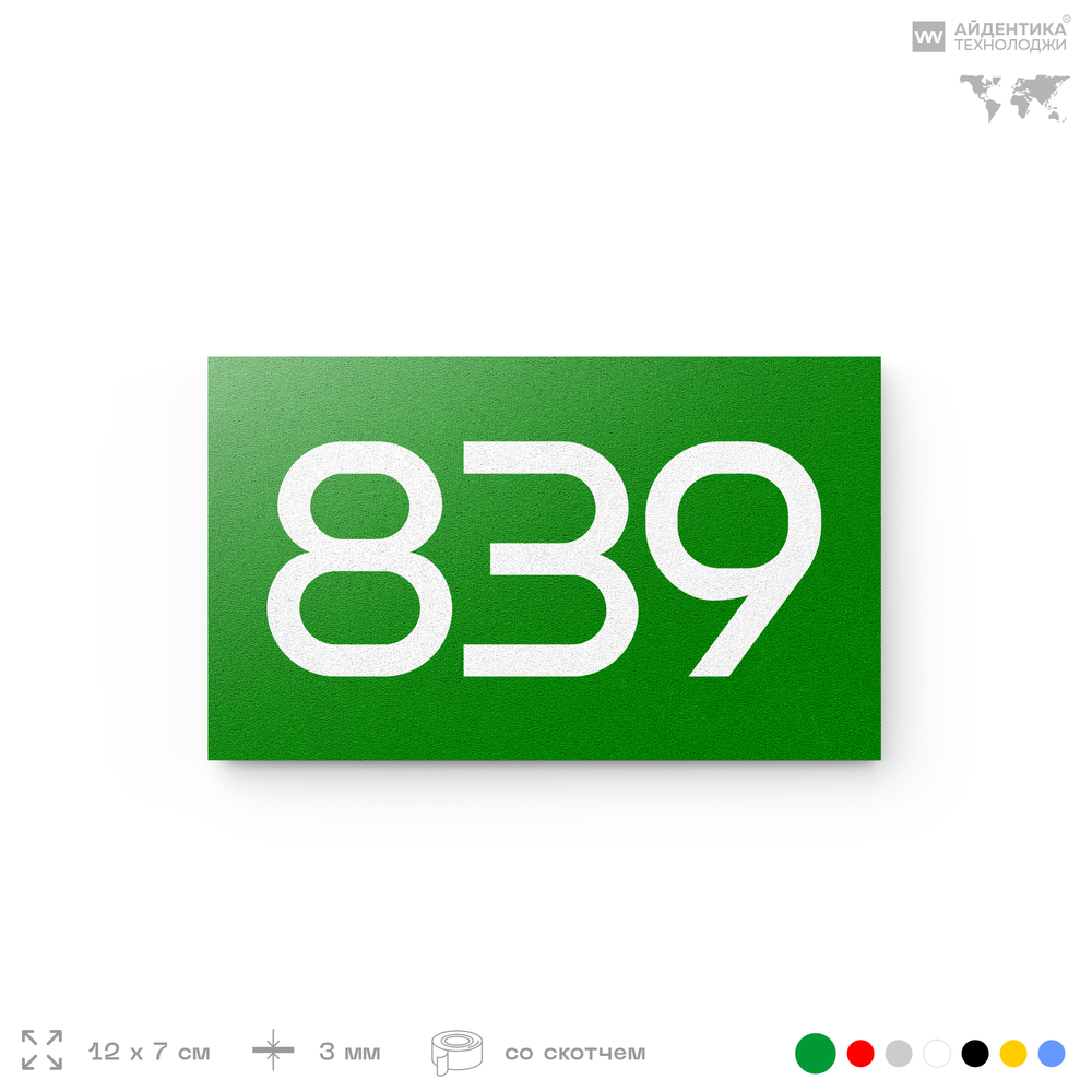 Номер на дверь 839, табличка на дверь для офиса, квартиры, кабинета, аудитории, склада, зеленая 120х70 мм, Айдентика Технолоджи