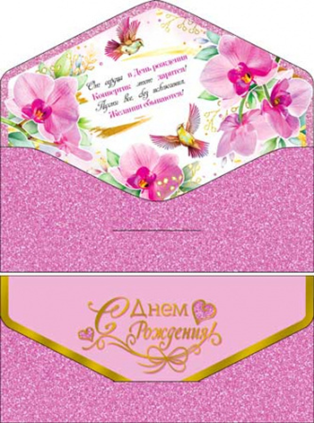 Конверт С Днем Рождения! Орхидея 17*8см ФДА.card