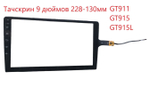 Тачскрин (сенсорное стекло) для Автомагнитолы Android 9 дюймов универсальный.