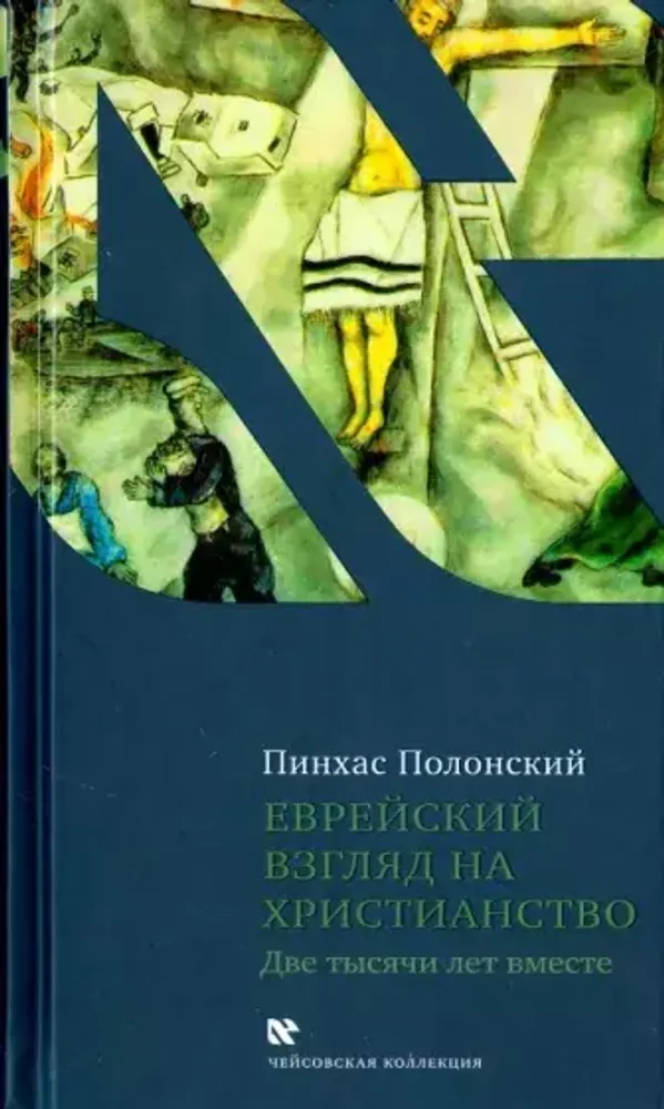 Еврейский взгляд на христианство