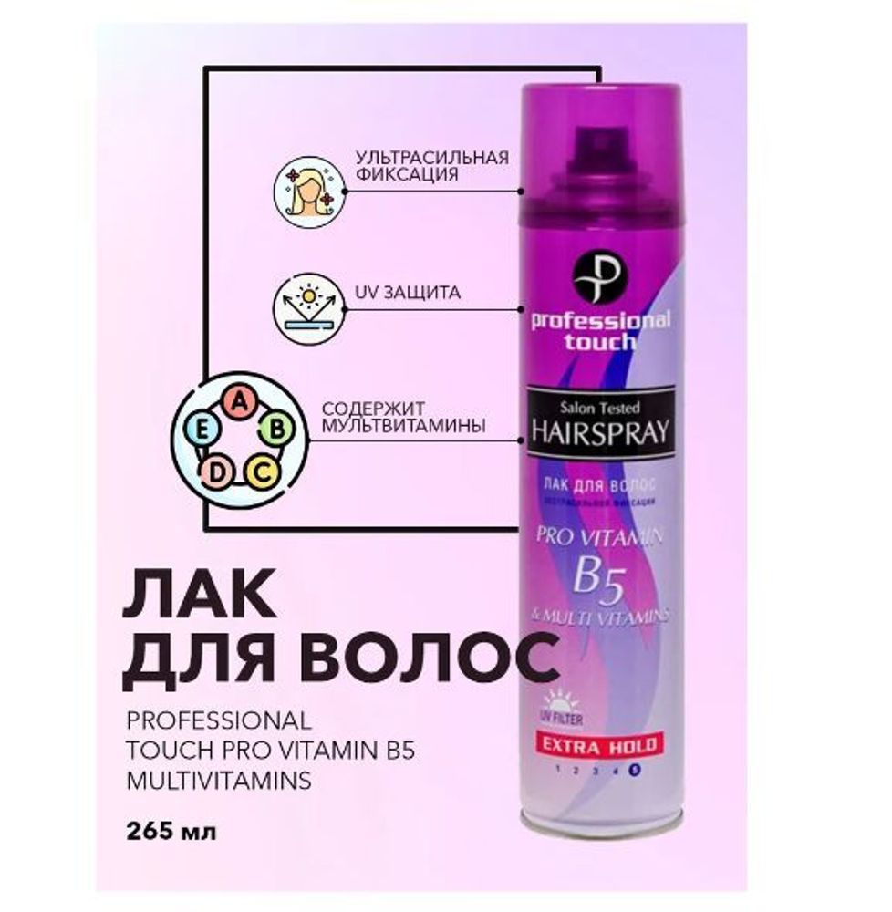 Professional Touch 265мл Лак д/волос Pro vitamin B5 &amp; Multi Vitamins экстрасильная фиксация