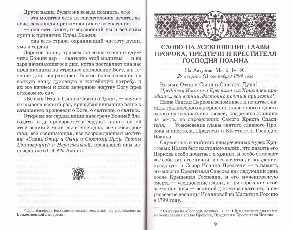 Архимандрит Иоанн  (Крестьянкин). Проповеди