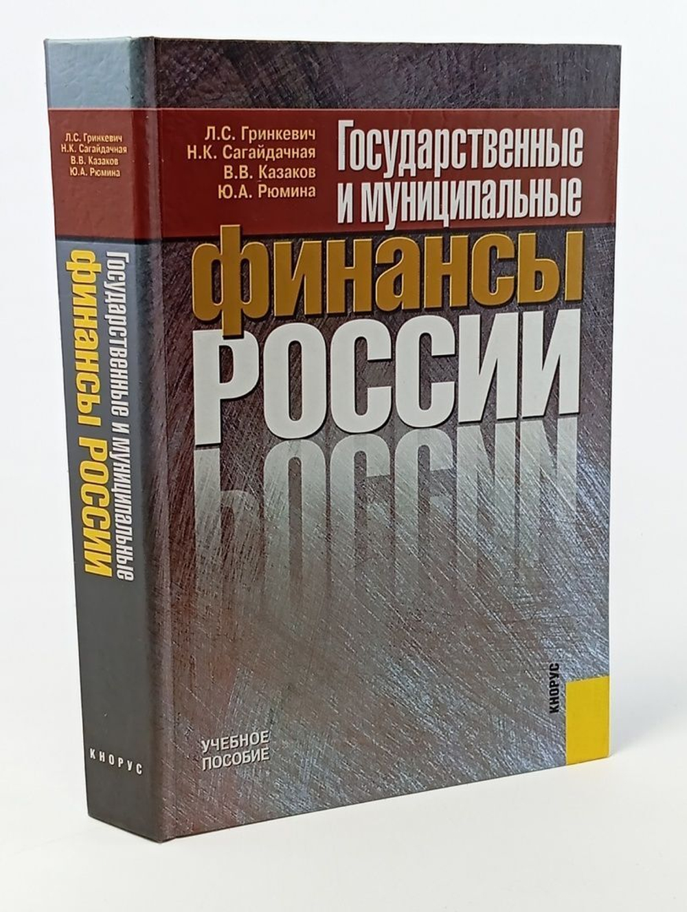 Государственные и муниципальные финансы России (б/у)
