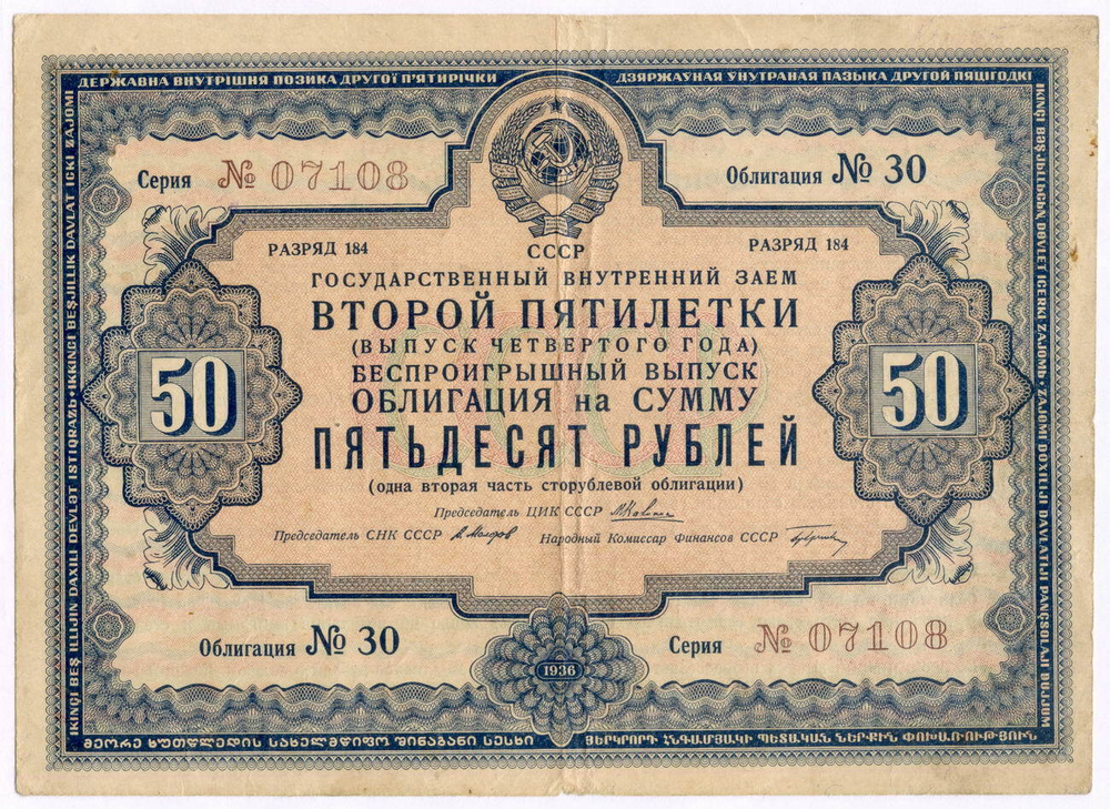 Облигация 50 рублей 1936 год. Заем 2-ой пятилетки (с подписями наркомов). Серия № 07108. VG (надпись, проколы)
