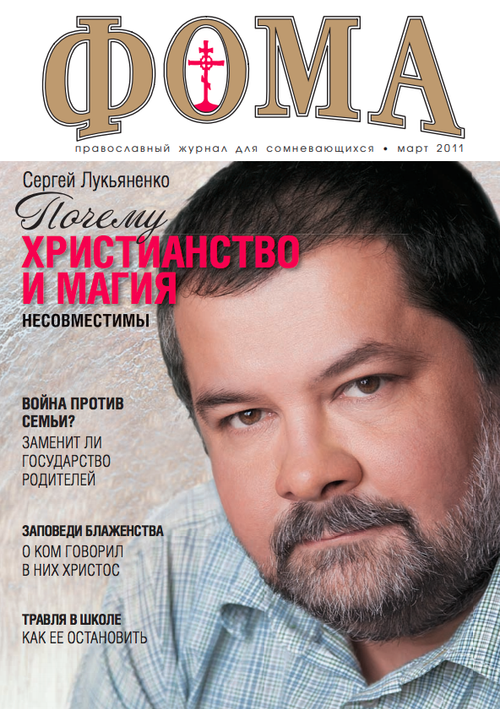 Журнал "Фома" № 3(95) март 2011г.