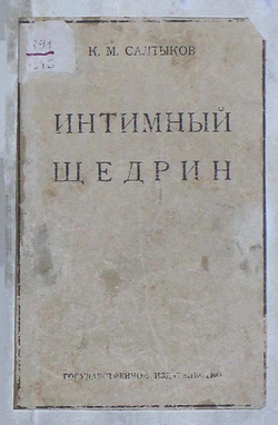 Интимный Щедрин | Салтыков Константин Михайлович