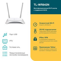 Роутер TP-LINK TL-WR842N 4G (ver.5.0)