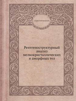 Рентгеноструктурный анализ мелкокристаллических и аморфных тел | А.И. Китайгородский