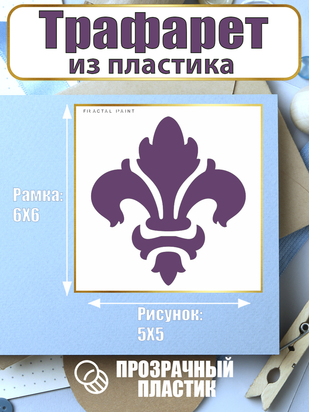 Мини-трафарет из пластика многоразовый 013