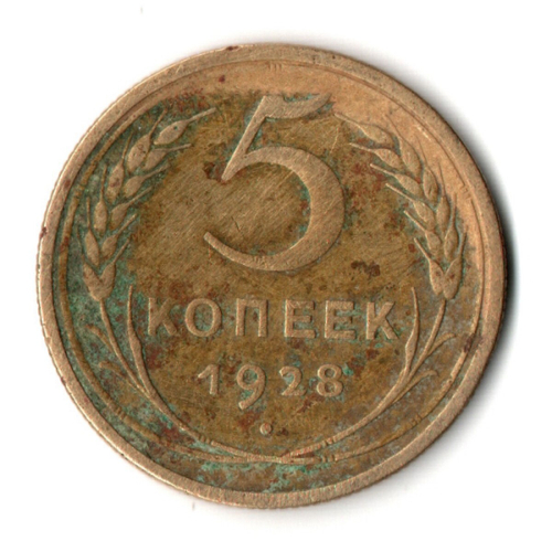 5 копеек 1928 год СССР VF