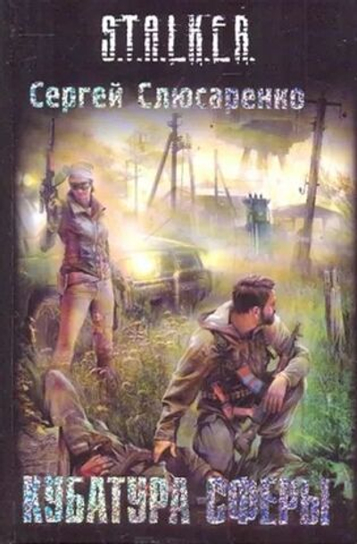Кубатура сферы. S.T.A.L.K.E.R