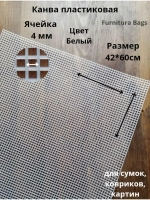 Канва пластиковая белая