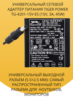 Универсальный сетевой адаптер питания Tiger Power TG-4201-15V-ES (15V, 3A, 45W)