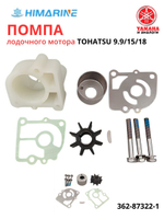 Ремкомплект помпы Tohatsu 9.9/15/18/20 (362-87322-1)