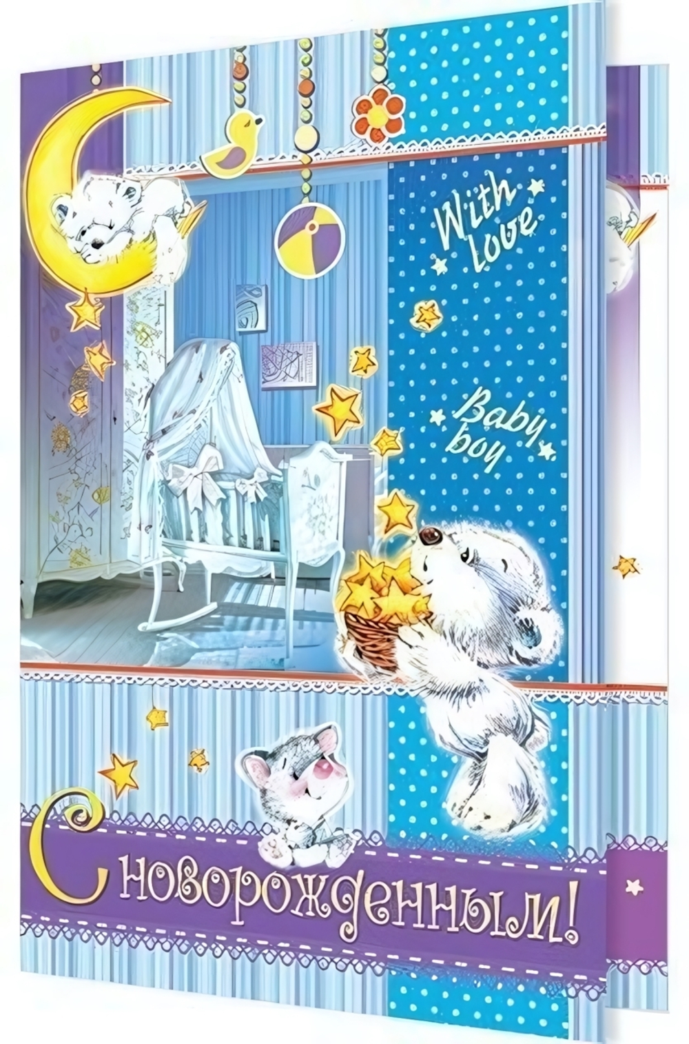 Открытка С новорожденным! 1-01-228