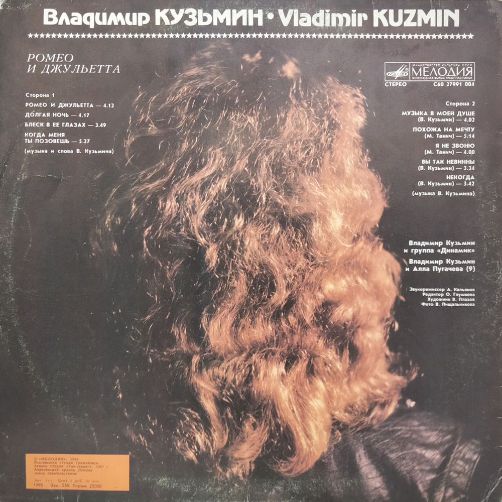 Владимир Кузьмин / Ромео И Джульетта (LP)