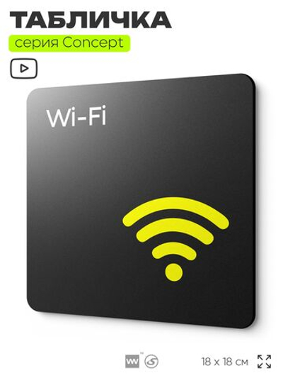 Табличка WI-FI Free, на дверь и стену, навигационная и информационная, серия CONCEPT, 18х18 см, Айдентика Технолоджи