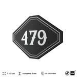 Номерок на дверь квартиры 479, для кабинета, офиса, шильдик 9 х 7 см, черный, Айдентика Технолоджи