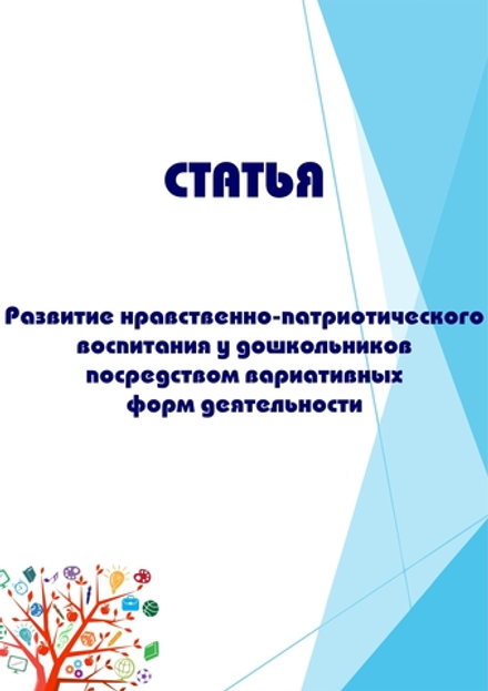 Развитие нравственно-патриотического воспитания у дошкольников посредством вариативных форм деятельности