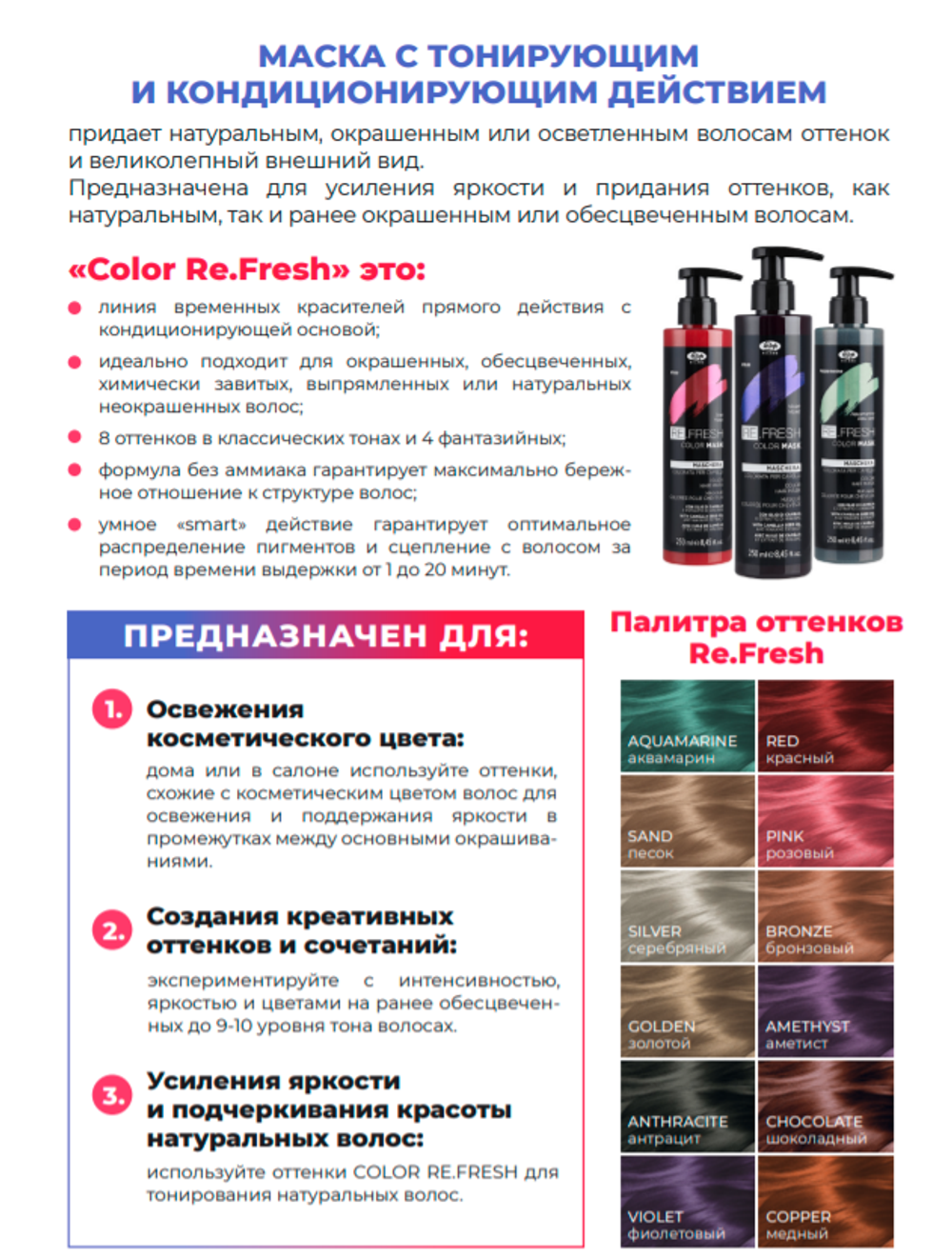 Оттеночная маска для волос "RE.FRESH" (250 мл)