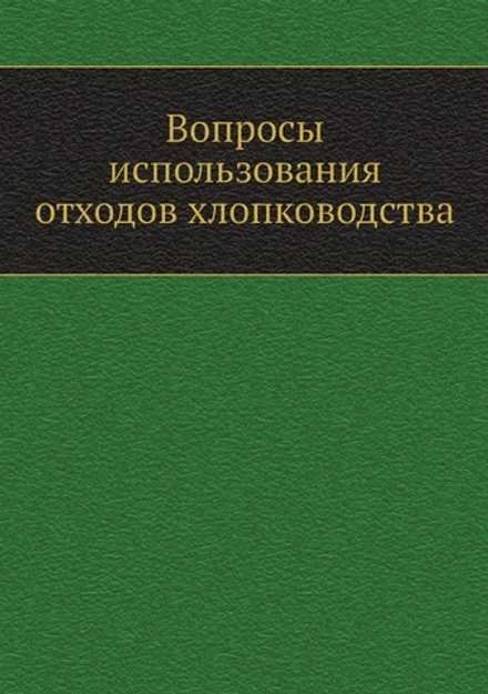 Вопросы использования отходов хлопководства | Нет автора
