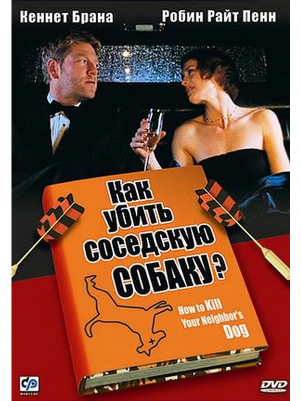 Как убить соседскую собаку? (2000) (DVD-R)