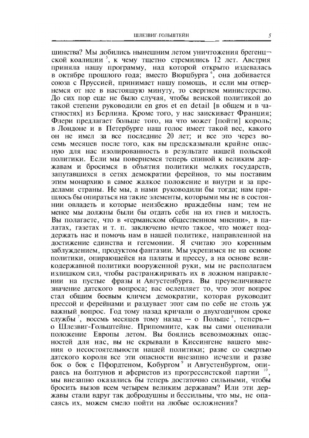 Мысли и воспоминания. Том II | О. фон Бисмарк