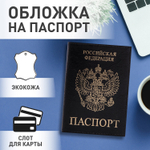 Обложка для паспорта STAFF "Profit" экокожа "ПАСПОРТ" черная (5 штук в упаковке)
