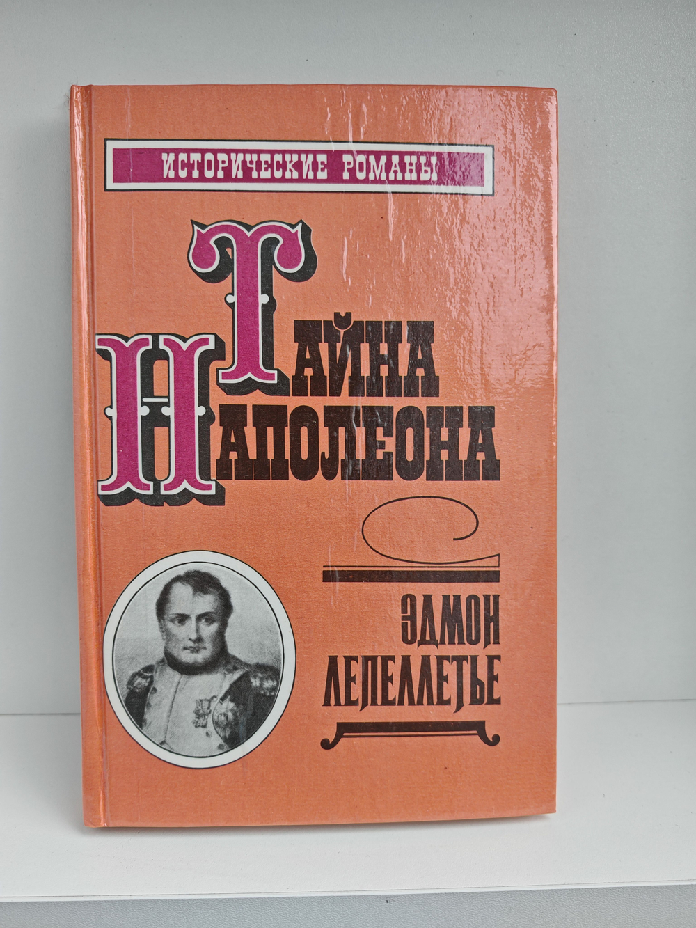 Тайна Наполеона. Капитан Наполеон. Путь к славе. Тайна Наполеона