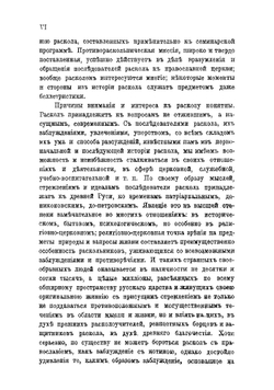 Отношение русской церковной власти к расколу старообрядчества в первые годы синодального управления при Петре Великом 1721-1725 г. | А. Синайский