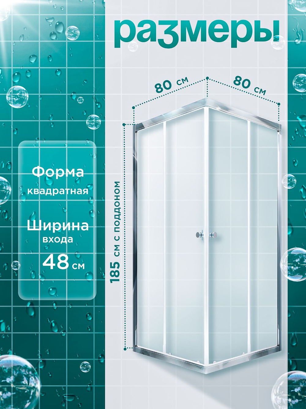 Душевая ширма DIONRIA (80х80) матовое стекло с рисунком вельвет, профиль хром