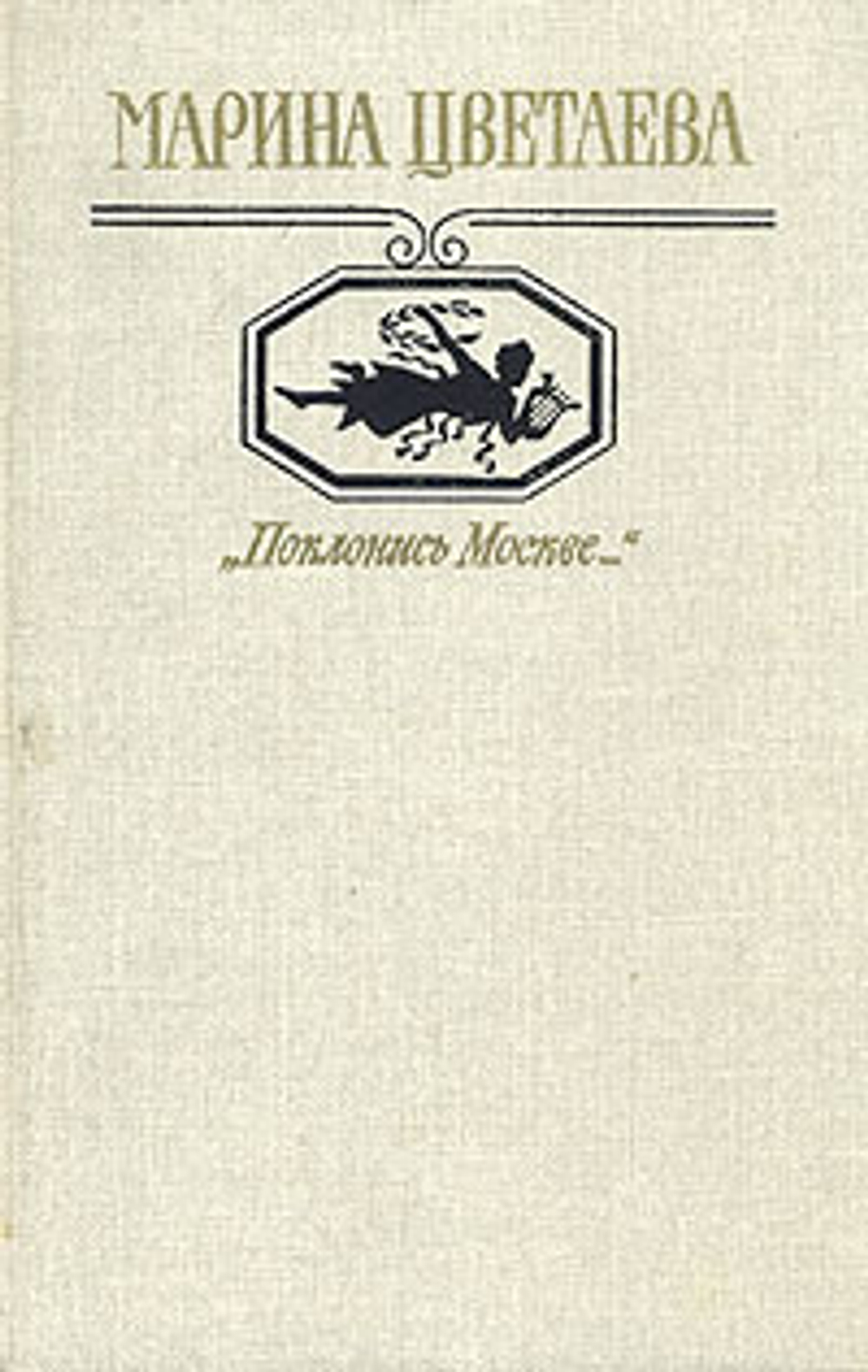 "Поклонись Москве..."
