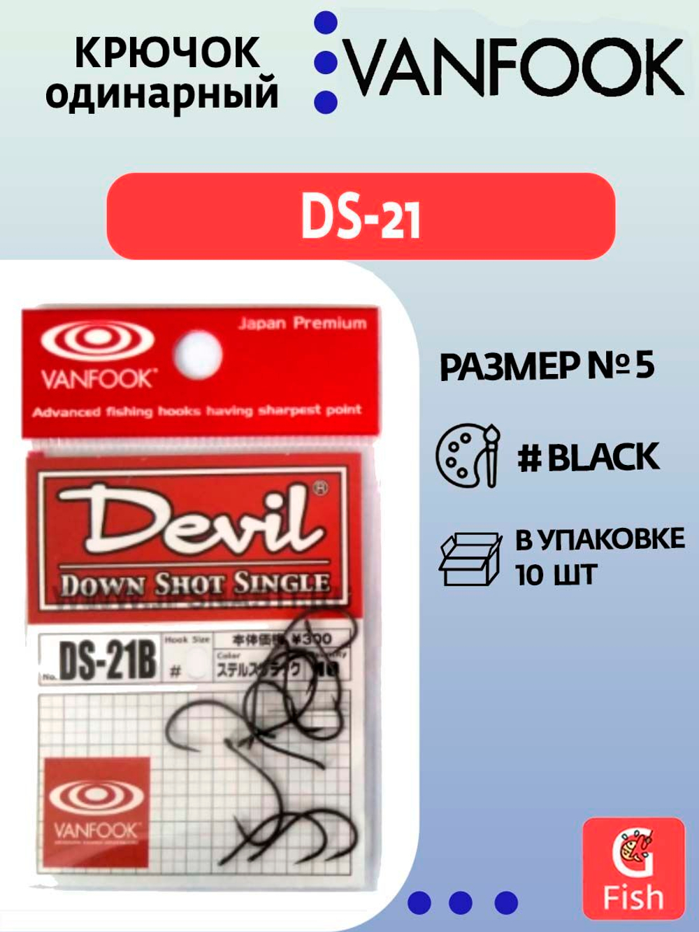 Крючок одинарный VANFOOK DS-21 #5; 10 шт.