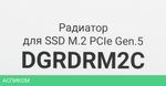 Радиатор для SSD Digma DGRDRM2C