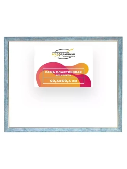 Рама 40x60 для картин и фотографий