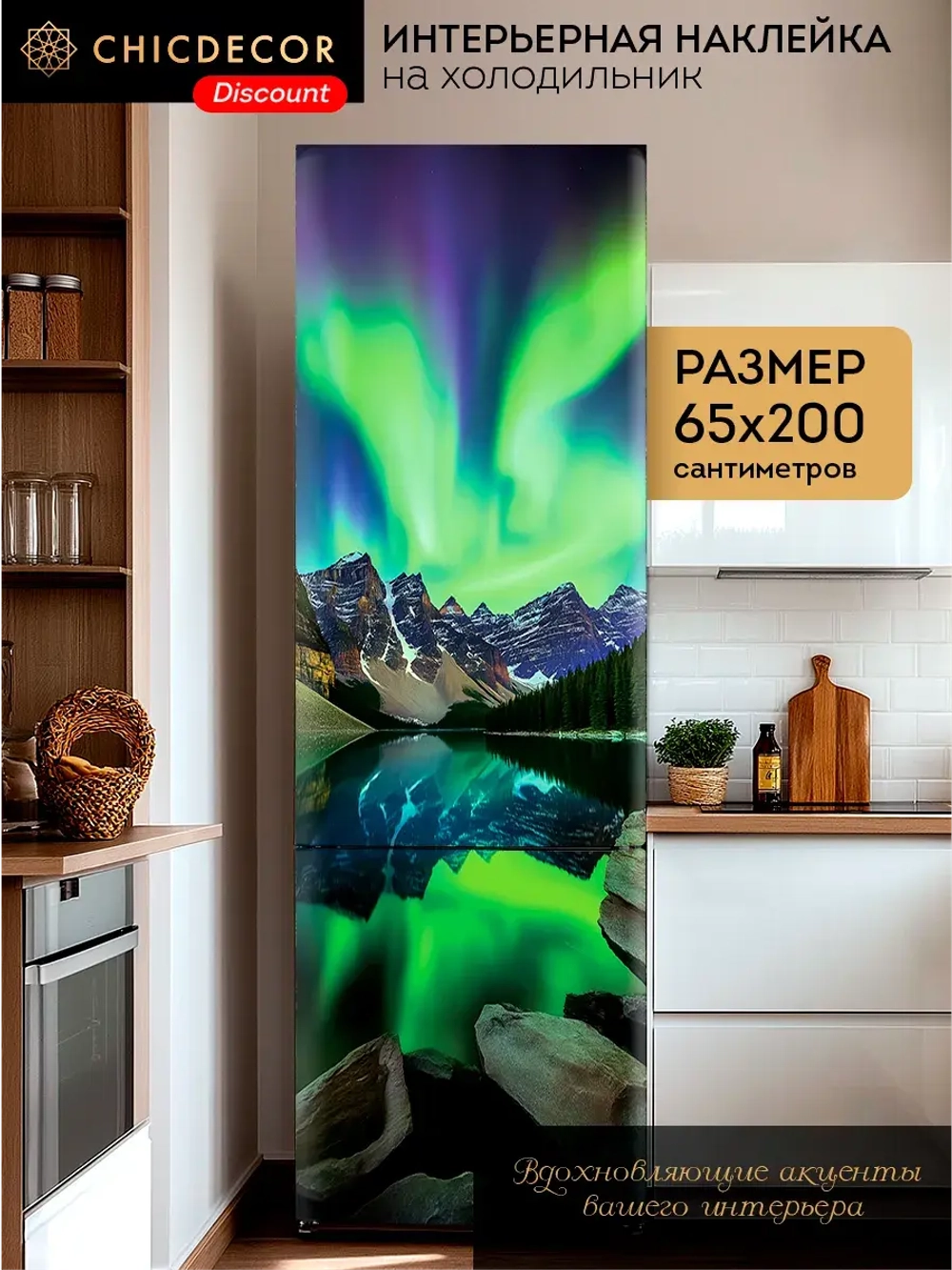 Наклейка на холодильник красочная Северное сияние
