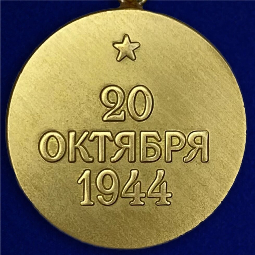 Муляж Медаль "За освобождение Белграда"