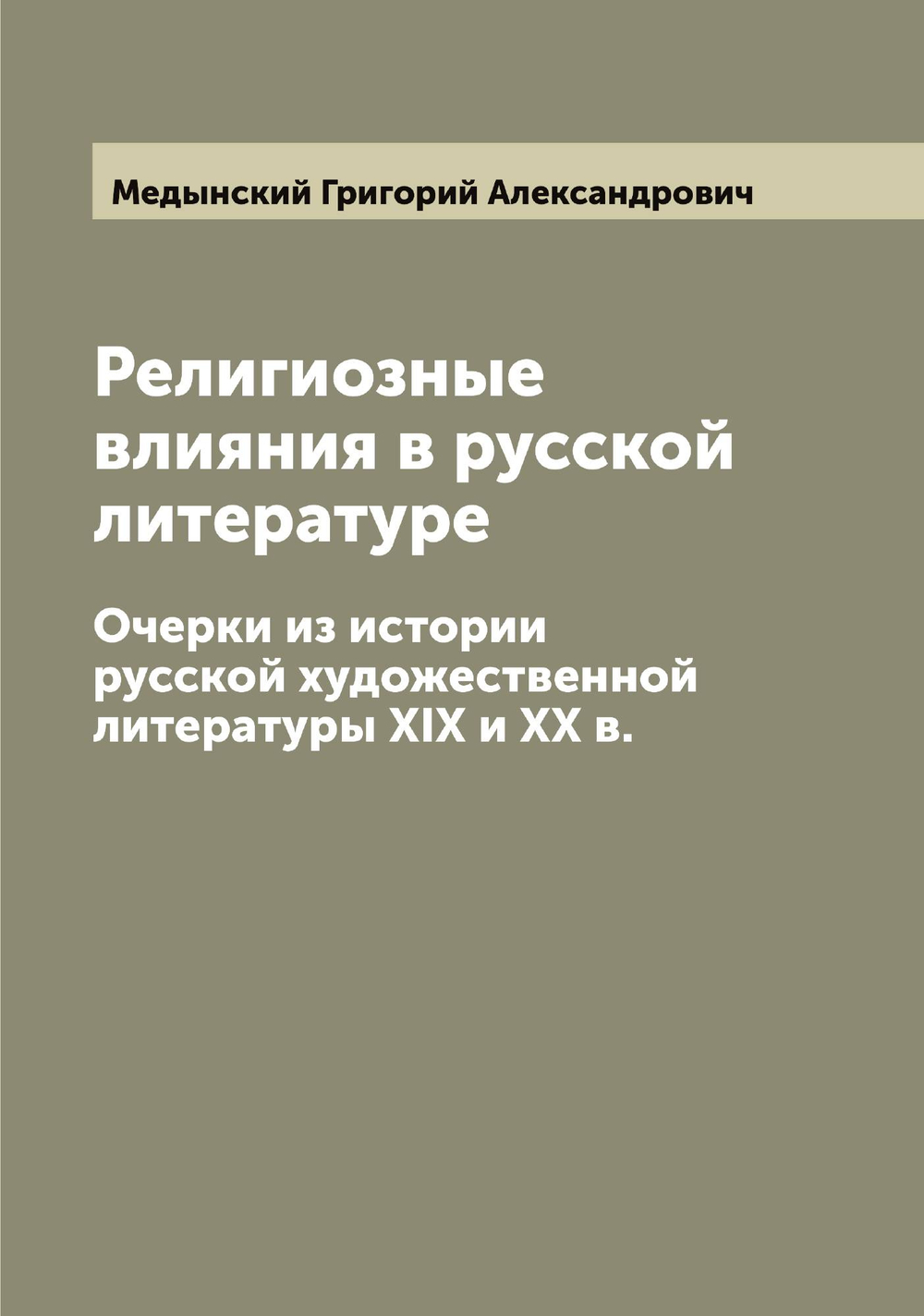 Религиозные влияния в русской литературе. Очерки из истории русской художественной литературы XIX и XX в. | Медынский Григорий Александрович